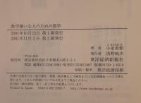 数学嫌いな人のための数学 : 数学原論