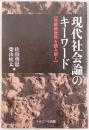 現代社会論のキーワード : 冷戦後世界を読み解く