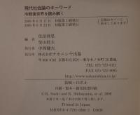 現代社会論のキーワード : 冷戦後世界を読み解く