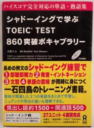シャドーイングで学ぶTOEIC TEST860突破ボキャブラリー