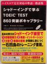 シャドーイングで学ぶTOEIC TEST860突破ボキャブラリー