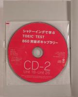 シャドーイングで学ぶTOEIC TEST860突破ボキャブラリー