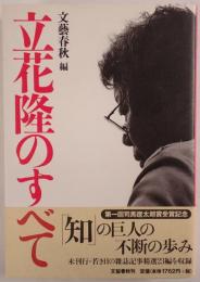 立花隆のすべて
