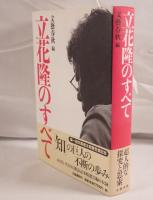 立花隆のすべて