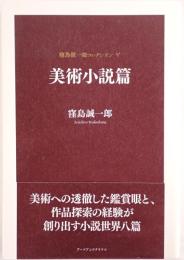 美術小説篇