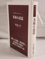 美術小説篇