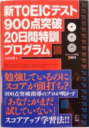 新TOEICテスト900点突破20日間特訓プログラム