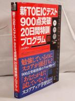 新TOEICテスト900点突破20日間特訓プログラム