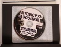 新TOEICテスト900点突破20日間特訓プログラム