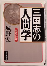 三国志の人間学