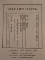 三国志の人間学