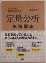 定量分析実践講座 : ケースで学ぶ意思決定の手法
