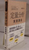 定量分析実践講座 : ケースで学ぶ意思決定の手法