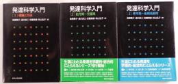 発達科学入門　3冊揃え
