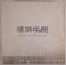建筑手册：设计·概念·脚本·过程　（中国版）