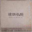 建筑手册：设计·概念·脚本·过程　（中国版）