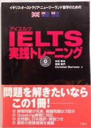 IELTS実践トレーニング
