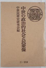 中世の政治的社会と民衆像