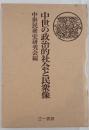 中世の政治的社会と民衆像