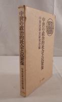 中世の政治的社会と民衆像