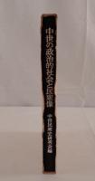 中世の政治的社会と民衆像