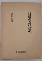 日佛のあけぼの
