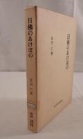日佛のあけぼの