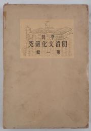 季刊　明治文化研究　第１輯