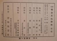 季刊　明治文化研究　第１輯