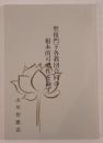 聖祖門下各教団合同の根本的可能性を論ず