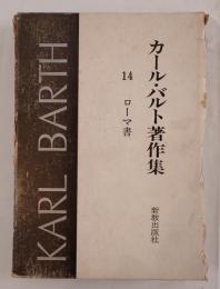 カール・バルト著作集 第14