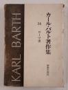 カール・バルト著作集 第14