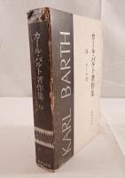 カール・バルト著作集 第14