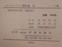 カール・バルト著作集 第14