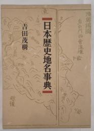 日本歴史地名事典