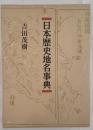 日本歴史地名事典