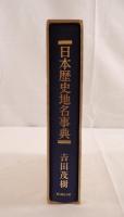 日本歴史地名事典