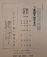日本歴史地名事典
