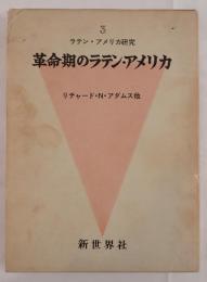革命期のラテン・アメリカ