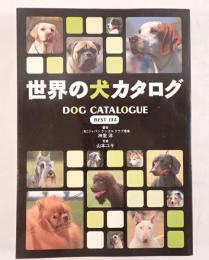世界の犬カタログ : Best 134