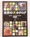 世界の犬カタログ : Best 134