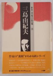 三島由紀夫 (群像 日本の作家) 秋山 駿