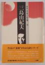 三島由紀夫 (群像 日本の作家) 秋山 駿