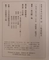 三島由紀夫 (群像 日本の作家) 秋山 駿