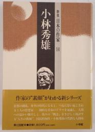 群像日本の作家  小林秀雄