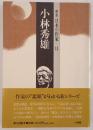 群像日本の作家  小林秀雄