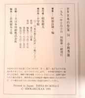 群像日本の作家  小林秀雄