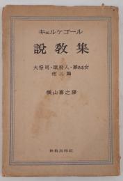 キェルケゴール説教集