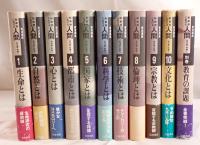 岩波講座　転換期における人間　全１１冊揃