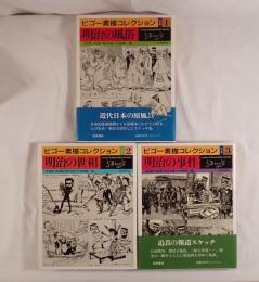 ビゴー素描コレクション　全3巻　〔明治の風俗・世相・事件〕